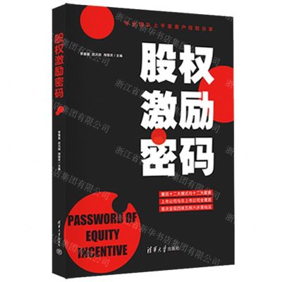 [N]股权激励密码-9787302614036