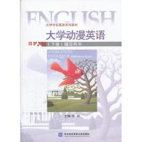 正版新书]大学动漫英语(下册)辅导用书林郦9787566302342