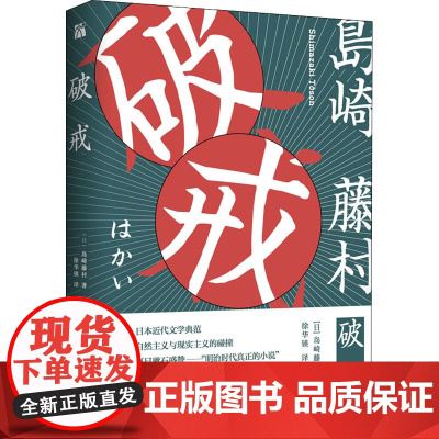 破戒 (日)岛崎藤村 著 徐华锳 译 外国现当代文学 文学 百花文艺出版社