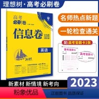英语 全国通用 [正版]2024新版高考必刷卷信息8套英语全国真题卷 高考试卷英语套卷提分模拟冲刺卷题型专项训练 高中高
