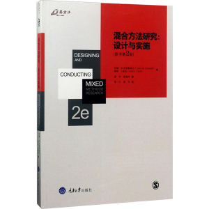 [M]混合方法研究:设计与实施-9787568900737