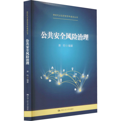 正版新书]公共安全风险治理(新时代应急管理学科建设丛书)唐钧