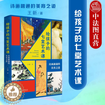 [醉染正版]正版 2022新 给孩子的七堂艺术课 诗画融通的美育之道 诗画鉴赏美育读本 中华古典诗词 世界经典名画 艺术
