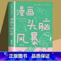 漫画头脑风暴 [正版]趣味益智游戏男孩女孩智力开发漫画书青少年大脑开发书籍三四五六年级漫画头脑风暴9-12岁孩子的课外读