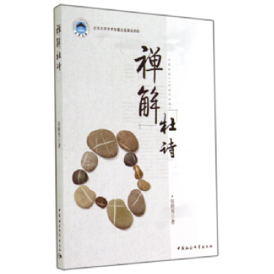 正版新书]禅解杜诗张轶男著9787516147092