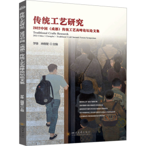 正版新书]传统工艺研究 2022中国(成都)传统工艺高峰论坛论文集