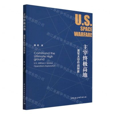 [N]主宰终极高地(美军太空作战探索)-9787522720067