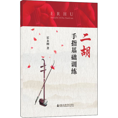 [M]二胡手指基础训练-9787556605996