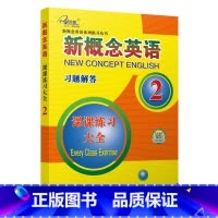 新概念英语2 课课练全(习题解答) [正版]子金传媒新概念英语课课练全第1册习题解答 新概念英语系列专项练习书英