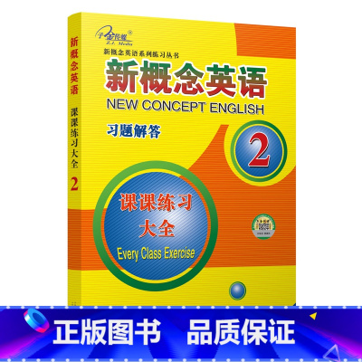 新概念英语2 课课练全(习题解答) [正版]子金传媒新概念英语课课练全第1册习题解答 新概念英语系列专项练习书英