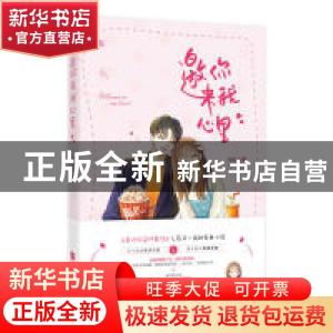 正版 邀你来我心里 南奚川 江苏凤凰文艺出版社 9787559438317 书