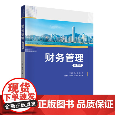 正版新书 财务管理(微课版)王文冠 杜丽 易继红 杨高武 吴霞云 清华大学出版社 财务 管理 微课 会计