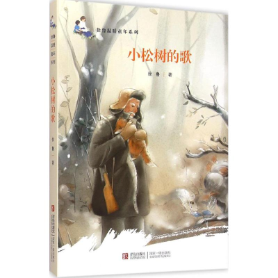 醉染图书小松树的歌9787555218173