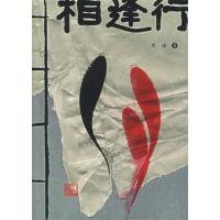 正版新书]相逢行周瑾9787020053704