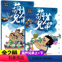[正版]全套上下2册金刚葫芦娃故事书绘本注音版一年级二年级阅读课外书读带拼音葫芦兄弟故事书人教版图画书上海美影国漫