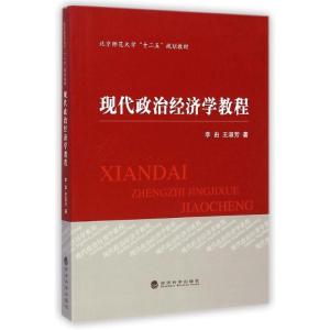 正版新书]现代政治经济学教程李由9787514152258