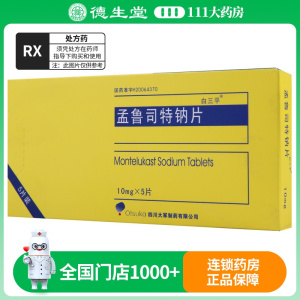 白三平 孟鲁司特钠片 10mg*5片/盒