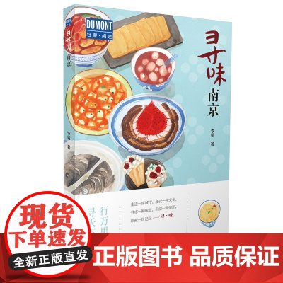 寻味·南京—行万里路,寻天下味 正版书籍