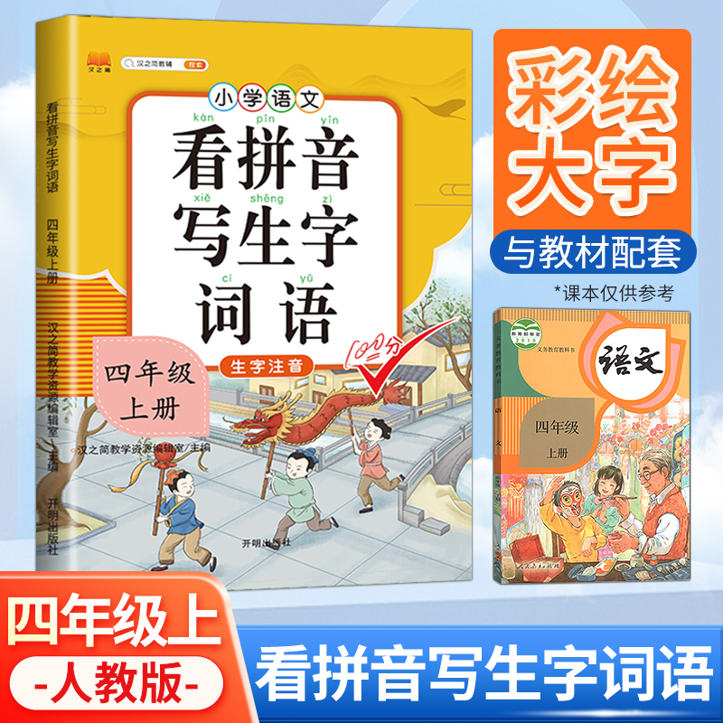 正版新书]看拼音写词语四年级上册生字注音练字帖人教部编版课本