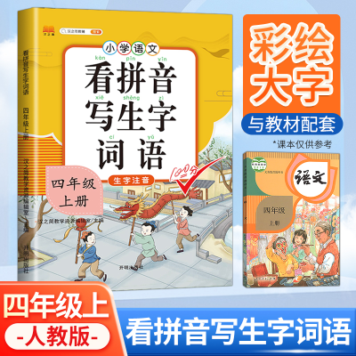 正版新书]看拼音写词语四年级上册生字注音练字帖人教部编版课本