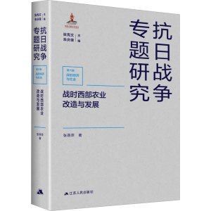 [M]战时西部农业改造与发展 张燕萍 著 张宪文,朱庆葆 编 -9787214263551