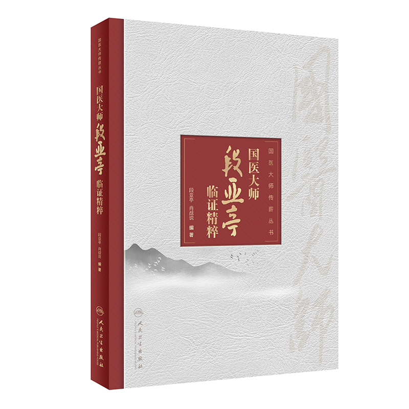 音像国医大师段亚亭临精粹段亚亭,肖战说