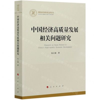 [N]中国经济高质量发展相关问题研究-9787010229546