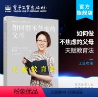 [正版] 如何做不焦虑的父母 天赋教育法 教育规划和引导 精准规划 因材施教亲子沟通 家庭教育书籍 科学观察和判断孩子