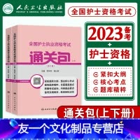 [友一个正版]人卫版2023年全国护士证执业资格考试书通关包全二册全套护资考试护士证资料包人民卫生出版护考刷题历年真题