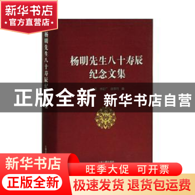 正版 杨明先生八十寿辰纪念文集(精) 杨焄,李定广,赵厚均 上海古