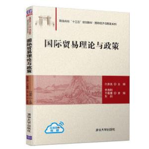 正版新书]国际贸易理论与政策付洪良,李志刚,于敏捷,刘剑9787302