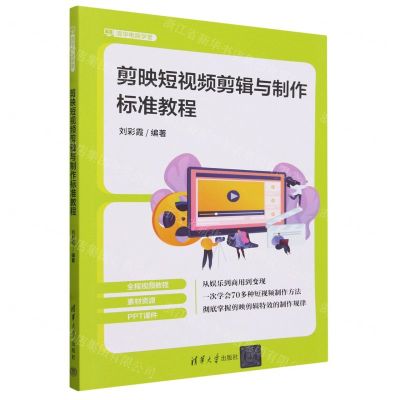 [N]剪映短视频剪辑与制作标准教程/清华电脑学堂-9787302655220