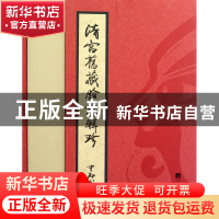 正版 清宫旧藏脸谱辑珍(精) 傅学斌 中央编译 9787511704115 书籍