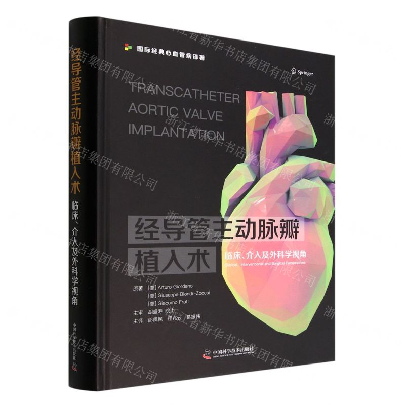 [N]经导管主动脉瓣植入术(临床介入及外科学视角)(精)/国际经典心血管病译著-9787504695222