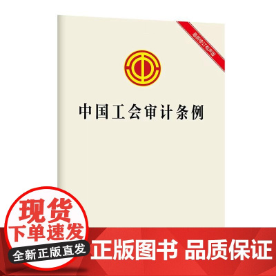 中国工会审计条例 读者群体工会经审干部、有经审需求的工会干部 法律 政治类 中国工人出版社店