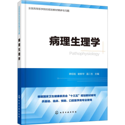 [M]病理生理学-9787122355201