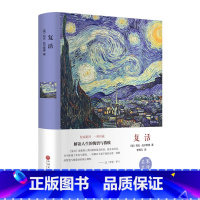复活 [正版]精装复活书籍托尔斯泰原著 人生 世界经典文学名著 书排行榜外国小说适合初中高中生大学生课外阅读读物青少
