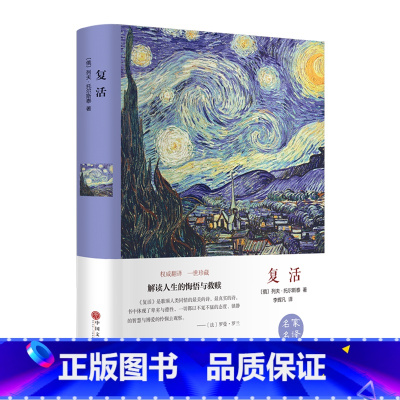 复活 [正版]精装复活书籍托尔斯泰原著 人生 世界经典文学名著 书排行榜外国小说适合初中高中生大学生课外阅读读物青少