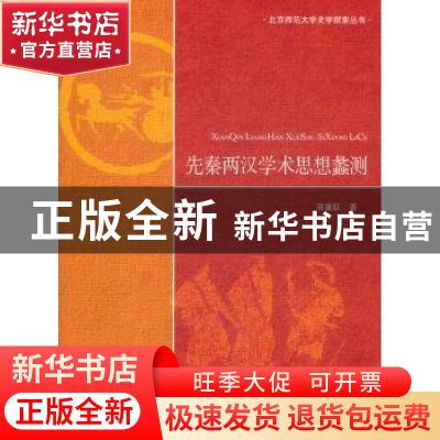 正版 先秦两汉学术思想蠡测 蒋重跃 著 北京师范大学出版社 9787