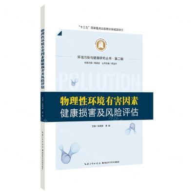 [N]物理性环境有害因素健康损害及风险评估(精)/环境污染与健康研究丛书-9787570615216