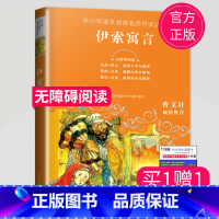 [正版]全新 伊索寓言 无障碍阅读中小学语文阅读名师导读丛书 曹文轩倾情 小学生三四五六年级课外阅读书江苏凤凰少年儿童出