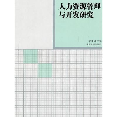 正版新书]人力资源管理与开发研究赵曙明主编9787305058448