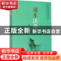 正版 浦东江南文化论丛 龙鸿彬主编 上海远东出版社 978754761567