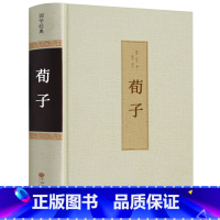 [正版]足本无删减荀子书 精装 全注全译集解 国学经典古书籍全套 青少年成长古典文学名著中学生课外阅读成人哲学经典书籍