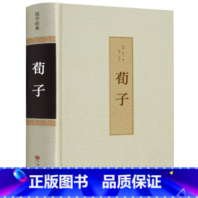 [正版]足本无删减荀子书 精装 全注全译集解 国学经典古书籍全套 青少年成长古典文学名著中学生课外阅读成人哲学经典书籍