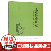 儿童健康讲记 李辛老师关于儿童身心健康专题讲座汇编 中医眼中的儿童健康心理与教育徐文兵梁冬养生保健