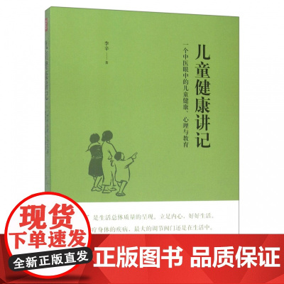 儿童健康讲记 李辛老师关于儿童身心健康专题讲座汇编 中医眼中的儿童健康心理与教育徐文兵梁冬养生保健