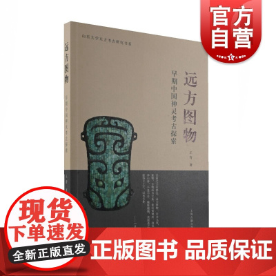 远方图物:早期中国神灵考古探索(平)