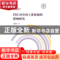 正版 FDI对中国工业集聚的影响研究 李晗斌著 社会科学文献出版社