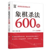 [N]象棋杀法600题(1-2步杀)/象棋实战训练丛书-9787122444844